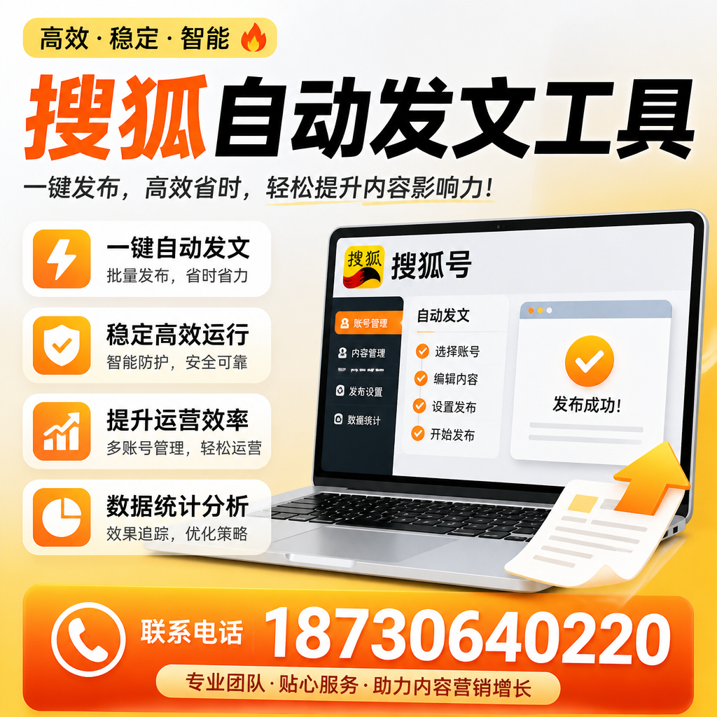 搜狐自动发文工具与其他工具对比：哪种更适合凉山企业？