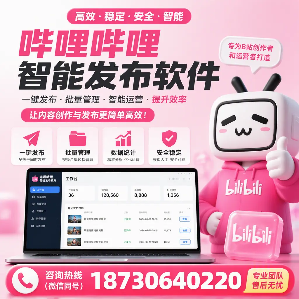 哔哩哔哩智能发布软件的用户反馈与案例分析在 凉山