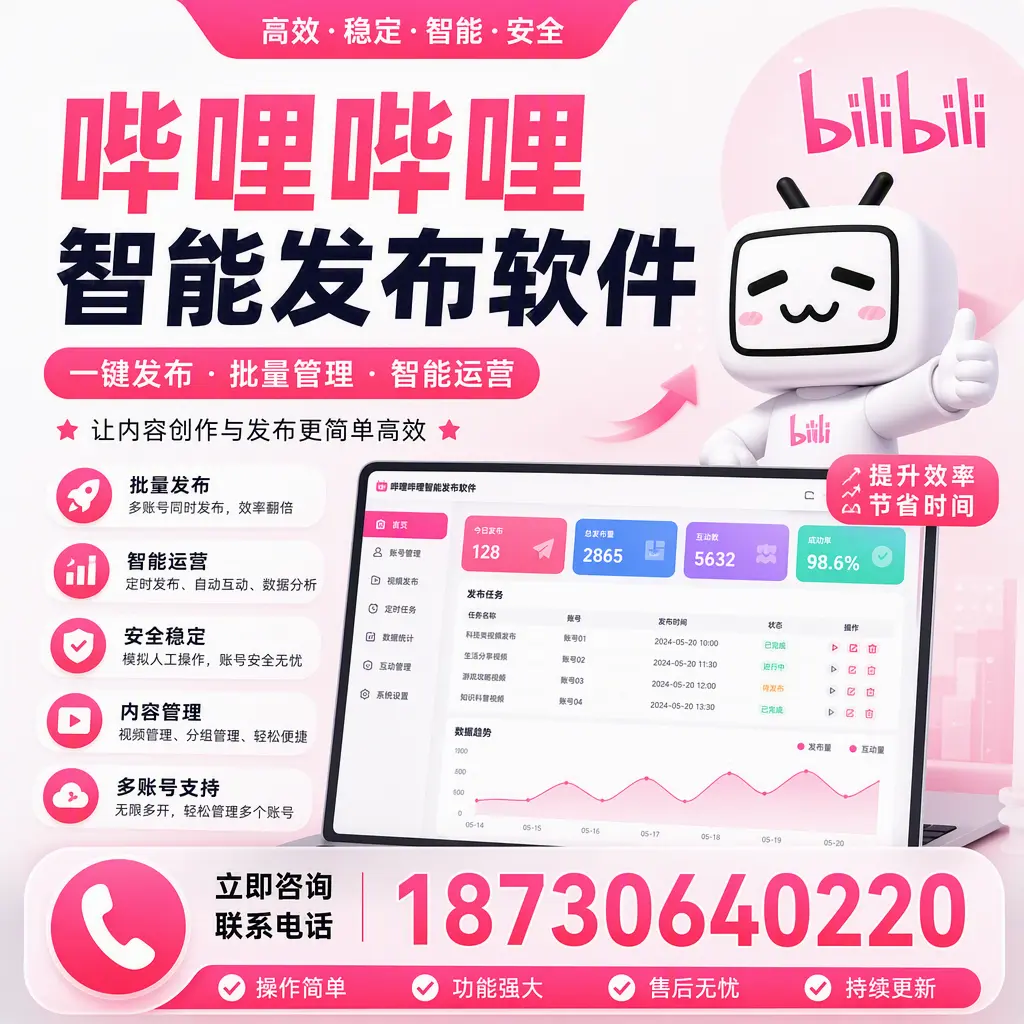 在 凉山 如何通过哔哩哔哩智能发布软件提高视频曝光率