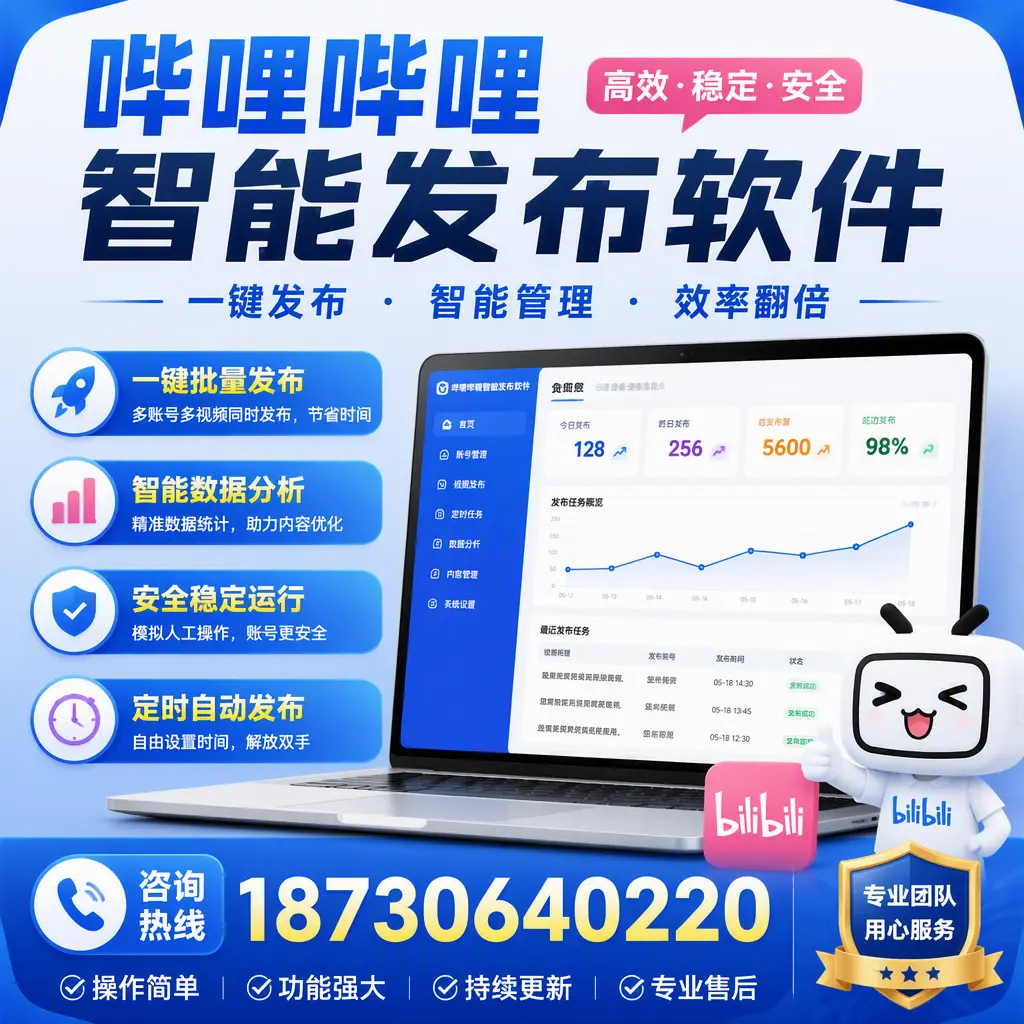 为什么选择哔哩哔哩智能发布软件？凉山 的用户分享