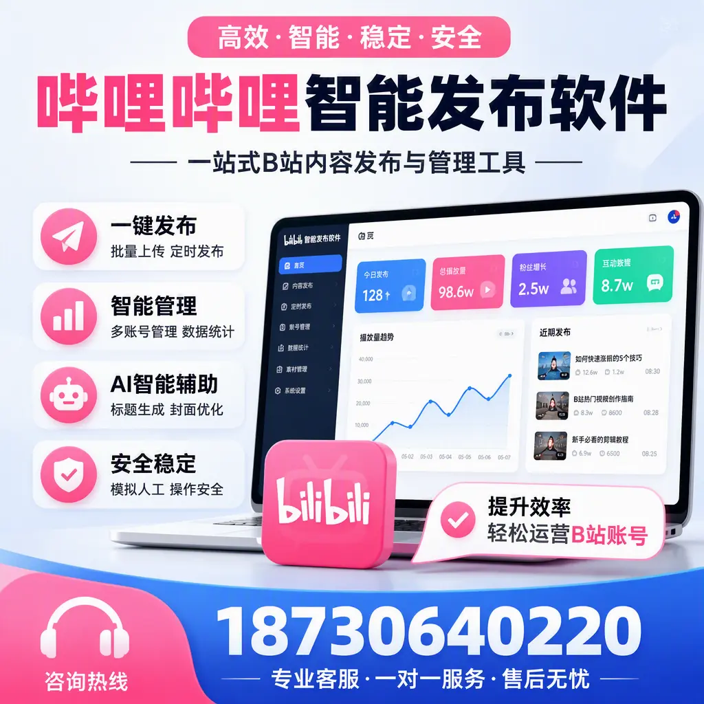 如何在 凉山 使用哔哩哔哩智能发布软件提升内容曝光率