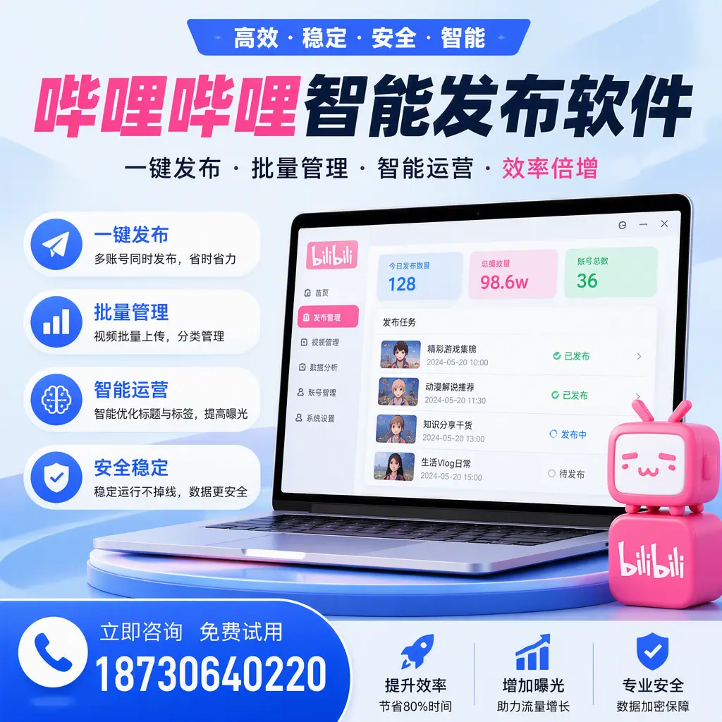 在 凉山 选择哔哩哔哩智能发布软件的五大理由